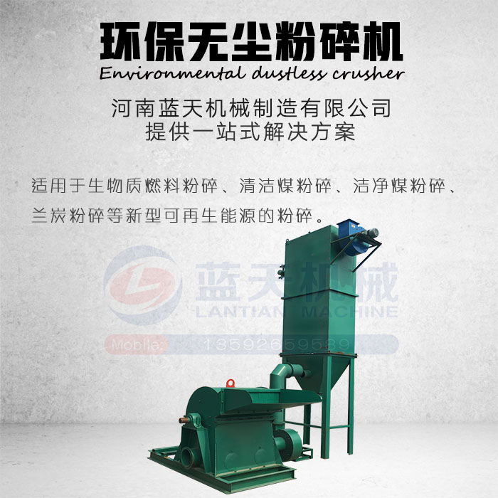環(huán)保無(wú)塵粉碎機(jī)產(chǎn)品展示